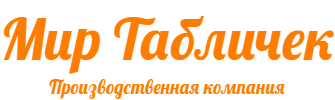 Мир Табличек