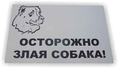 Табличка "Злая собака" - фото 4690