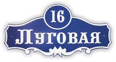 Табличка "Улица и номер дома", пластик с гравировкой - фото 4691