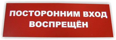 Табличка "Вход воспрещен" - фото 4692
