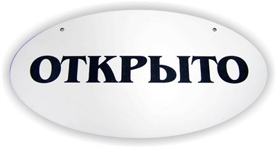Табличка подвесная "Открыто-Закрыто" - фото 4694