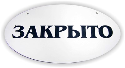 Табличка подвесная "Открыто-Закрыто" - фото 4695