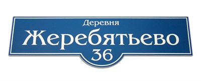 Табличка с названием деревни и номера дома - фото 4699