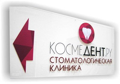 Табличка из оргстекла 02 - фото 4719