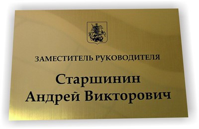 Табличка пластиковая с гравировкой, золото глянец - фото 4726