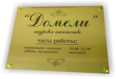 Табличка пластиковая с гравировкой, золото глянец - фото 4728