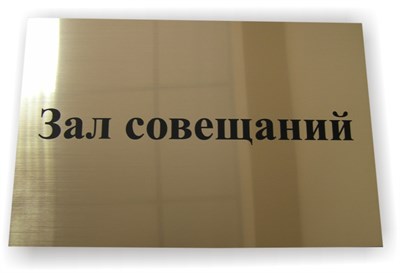 Табличка пластиковая с гравировкой, золото глянец - фото 4729