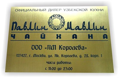 Табличка пластиковая с гравировкой, золото глянец - фото 4731