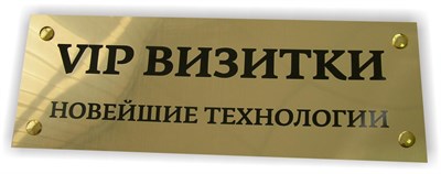 Табличка пластиковая с гравировкой, золото глянец - фото 4733