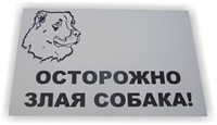 Табличка "Злая собака"