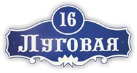 Табличка "Улица и номер дома", пластик с гравировкой