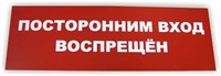 Табличка "Вход воспрещен"