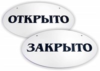 Табличка подвесная "Открыто-Закрыто"