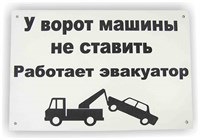 Табличка "У ворот машины не ставить"