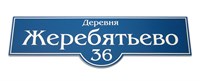 Табличка с названием деревни и номера дома