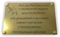Памятная табличка на дом
