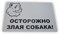 Табличка "Злая собака" - фото 4690